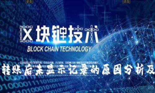 tpwallet转账后未显示记录的原因分析及解决方案