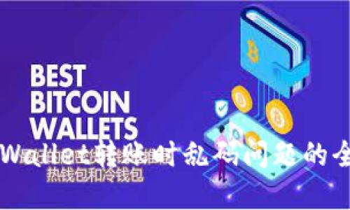 解决TPWallet转账时乱码问题的全面指南