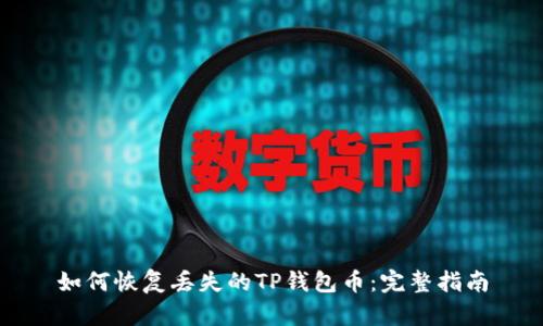如何恢复丢失的TP钱包币:完整指南
