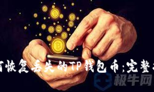 如何恢复丢失的TP钱包币:完整指南