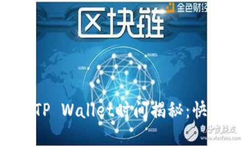 交易所提币到TP Wallet时间揭秘：快速到账的秘密！