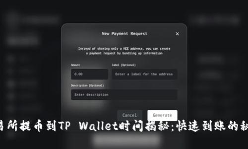 交易所提币到TP Wallet时间揭秘：快速到账的秘密！