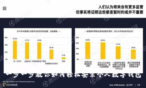 一步一步教你如何轻松安装个人数字钱包