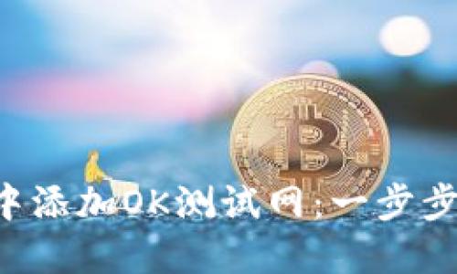 如何在TP Wallet中添加OK测试网：一步步实现你的DeFi梦想
