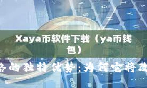 探索区块链P2P网络的独特优势：为何它将改变未来的交易方式