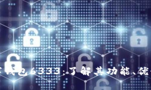 全面解析数字钱包6333：了解其功能、优势和使用技巧