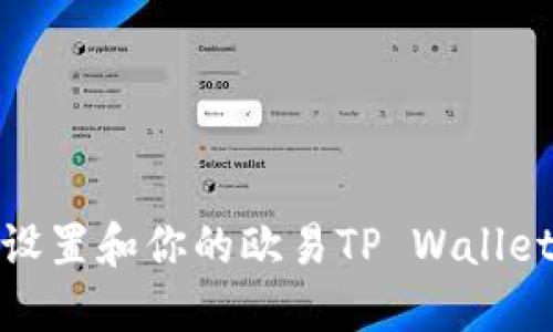 如何设置和你的欧易TP Wallet头像