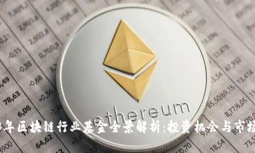 2023年区块链行业基金全景解析：投资机会与市场趋势