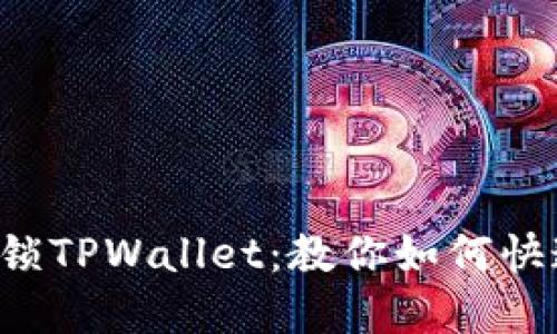 轻松解锁TPWallet：教你如何快速卖币!