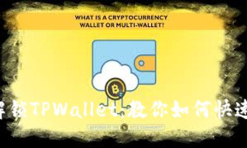 轻松解锁TPWallet：教你如何快速卖币!