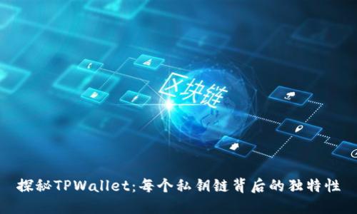 探秘TPWallet：每个私钥链背后的独特性