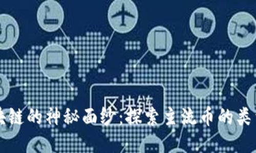 揭开区块链的神秘面纱：探索主流币的类型与应用