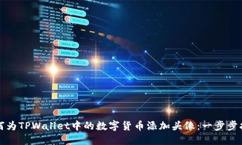 如何为TPWallet中的数字货币添加头像：一步步指南