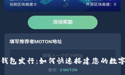 全面解析数字钱包发行：如何快速搭建您的数字支付解决方案
