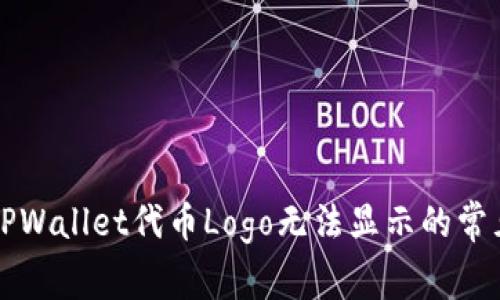 解决TPWallet代币Logo无法显示的常见问题
