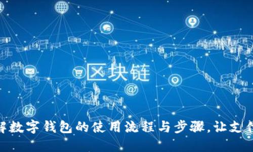 全面了解数字钱包的使用流程与步骤，让支付更便捷