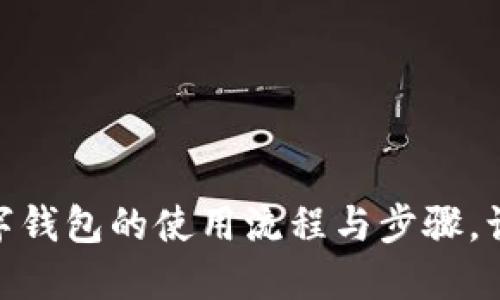 全面了解数字钱包的使用流程与步骤，让支付更便捷