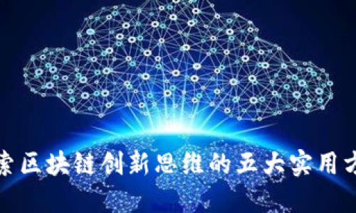 探索区块链创新思维的五大实用方法