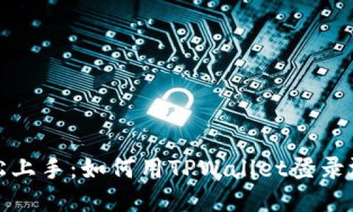 轻松上手：如何用TPWallet登录游戏