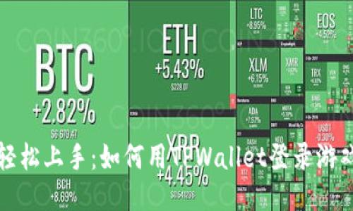 轻松上手：如何用TPWallet登录游戏