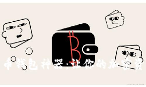 探索数字货币钱包神器:让你的加密资产安全无忧