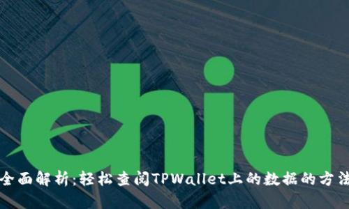 全面解析：轻松查阅TPWallet上的数据的方法
