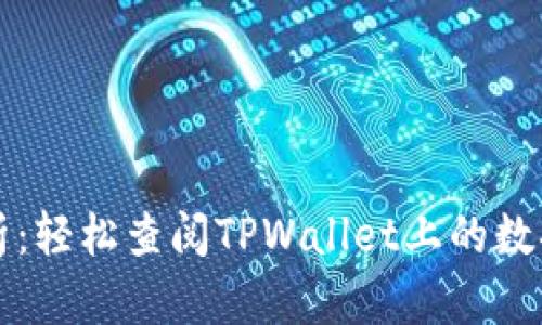 全面解析：轻松查阅TPWallet上的数据的方法