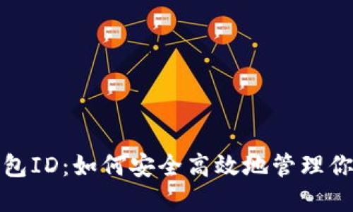 探索数字钱包ID：如何安全高效地管理你的数字资产