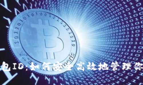 探索数字钱包ID：如何安全高效地管理你的数字资产
