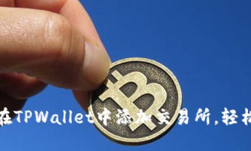 : 一步步教你如何在TPWallet中添加交易所，轻松管理你的数字资产