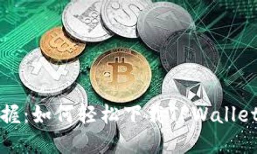 快速掌握：如何轻松下载TPWallet海外版