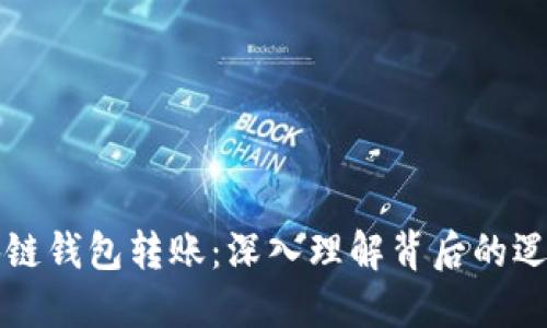 解锁区块链钱包转账：深入理解背后的逻辑与操作