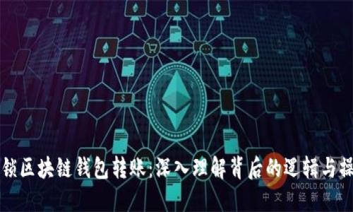 解锁区块链钱包转账：深入理解背后的逻辑与操作