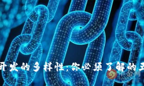揭秘区块链开发的多样性：你必须了解的五种主要类型