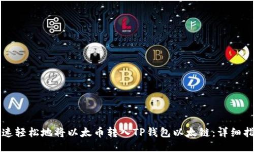 快速轻松地将以太币转入TP钱包以太链：详细指南
