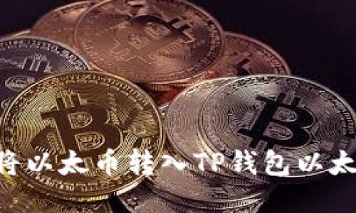 快速轻松地将以太币转入TP钱包以太链：详细指南