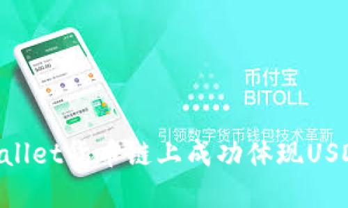 如何在TPWallet货币链上成功体现USDT：全面指南
