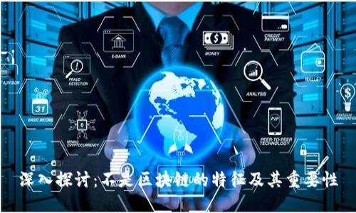 深入探讨：不是区块链的特征及其重要性
