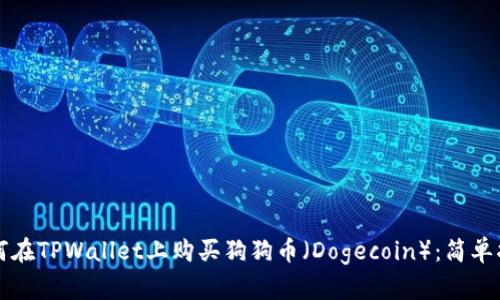 如何在TPWallet上购买狗狗币(Dogecoin):简单指南