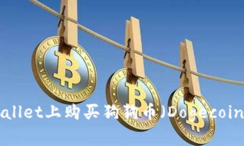 如何在TPWallet上购买狗狗币(Dogecoin):简单指南