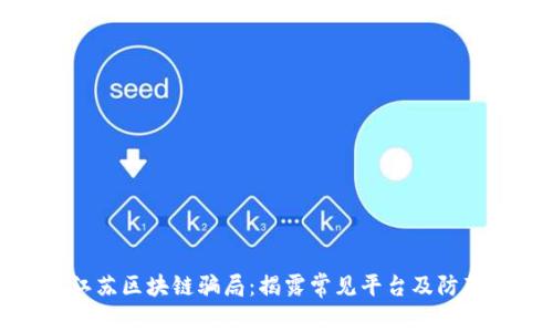 探索江苏区块链骗局：揭露常见平台及防范技巧