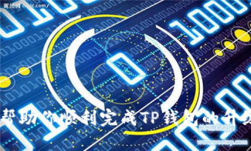   如何顺利升级TP钱包，获取更好的用户体验 / 

 guanjianci TP钱包, 钱包升级, 区块链, 数字资产, 用户体验 /guanjianci 

引言
在这个数字化飞速发展的时代，区块链技术逐渐深入人心，越来越多的人开始关注和使用数字资产。TP钱包作为一款流行的数字钱包工具，已经吸引了大量用户的关注。不过，不少用户在使用的过程中，常常会遇到一些问题，比如安全性不足、用户体验差等。因此，钱包的升级就显得尤为重要，下面我们就来聊聊如何顺利升级TP钱包，以及在升级过程中需要注意的一些事项。

TP钱包的概述
TP钱包是一款基于区块链技术的数字资产钱包，用户可以通过这款钱包轻松管理自己的数字资产。其主要功能包括数字货币的存储、转账、接收以及交易等。由于其操作简便、界面友好，TP钱包在用户中享有很高的声誉。不过，随着市场的不断变化和用户需求的增加，进行及时的升级是必要的。

为何需要升级TP钱包
任何软件或应用都会随着时间的推移而面临各种挑战。TP钱包的升级主要是为了应对以下几个方面的需求：
ul
listrong安全性增强：/strong区块链技术虽然有一定的安全性，但面对不断升级的黑客技术，及时的更新与修补漏洞是必须的。/li
listrong添加新功能：/strong用户的需求不断变化，升级钱包可以为用户提供更多新功能，如交易加速、信息透明度提升等。/li
listrong体验：/strong用户在使用过程中可能会反馈一些不便之处，升级可以改善用户界面和交互体验。/li
/ul

如何顺利进行TP钱包的升级
进入正题，下面是几个简单明了的步骤，帮助你顺利完成TP钱包的升级：

h41. 备份你的钱包/h4
在进行任何钱包升级前，最重要的一步就是确保你的资产安全。请务必在升级前备份好你的钱包。通常来说，备份内容包括私钥、助记词等信息。确保这些信息的安全存储，最好是用纸质方式记录，存放在安全的位置。

h42. 查看最新版本/h4
每次操作前，确保你使用的TP钱包是最新的版本，可以在官方网站或应用商店查看当前版本信息。如果存在新的版本，不妨先查阅一下更新内容，看看新增了哪些功能，提升了哪些体验。

h43. 进行更新/h4
在确认备份和查看版本信息后，可以进行升级操作。一般情况下，TP钱包会在应用中提示用户进行升级，只需按照页面的提示操作即可。确保在一个稳定的网络环境下进行更新，以避免中断。

h44. 验证更新/h4
更新完成后，建议你打开钱包，逐步验证各项功能是否正常。检查交易记录、余额、收发功能等，确保没有出现问题。若发现异常，及时联系客服以确保你的资产安全。

TP钱包升级后的新功能探讨
每次升级，TP钱包都在不断努力为用户提供更好的体验。以下是升级后可能会出现的一些新功能：
ul
listrong交易加速功能：/strong新版本可能会引入更快的交易确认服务，减少用户等待时间，提高交易效率。/li
listrong多链支持：/strong为了顺应市场变化，TP钱包可能会加入对多种区块链资产的支持，用户可以更方便地管理不同链上的资产。/li
listrong交互式设计：/strong新版本的用户界面可能会更加友好，通过简洁的导航和良好的视觉体验，让用户更容易找到所需功能。/li
/ul

常见问题解答
为了帮助广大用户更好地适应TP钱包的升级，下面是一些常见问题及其解答：

h4Q1: 升级过程中丢失了私钥怎么办？/h4
A1: 如果在备份过程中丢失了私钥，可能会导致无法恢复钱包。建议在升级前认真检查和备份所有关键数据，确保所有信息都已妥善存储。

h4Q2: 升级后发现功能缺失怎么办？/h4
A2: 如果在升级后发现某些功能缺失，可以尝试卸载后重新安装，或查询TP钱包的官方支持页面，看看是否有相关的维护信息。

h4Q3: 什么时候会推出下一个版本？/h4
A3: TP钱包通常会根据用户反馈和市场需求定期推出新版本。你可以关注他们的官方网站或者社交媒体，获取最新动态。

总结
总而言之，TP钱包的升级是一个重要且必要的过程。通过及时的升级，不仅可以确保用户的资金安全，还能提供更加顺畅和便捷的使用体验。希望以上的升级步骤和建议，能帮助你顺利完成TP钱包的升级，让你享受到更好的数字资产管理体验！如果你还有其他问题或需要进一步的信息，欢迎随时咨询相关支持。打破束缚，拥抱数字未来，TP钱包会越来越好！