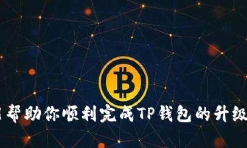   如何顺利升级TP钱包，获取更好的用户体验 / 

 guanjianci TP钱包, 钱包升级, 区块链, 数字资产, 用户体验 /guanjianci 

引言
在这个数字化飞速发展的时代，区块链技术逐渐深入人心，越来越多的人开始关注和使用数字资产。TP钱包作为一款流行的数字钱包工具，已经吸引了大量用户的关注。不过，不少用户在使用的过程中，常常会遇到一些问题，比如安全性不足、用户体验差等。因此，钱包的升级就显得尤为重要，下面我们就来聊聊如何顺利升级TP钱包，以及在升级过程中需要注意的一些事项。

TP钱包的概述
TP钱包是一款基于区块链技术的数字资产钱包，用户可以通过这款钱包轻松管理自己的数字资产。其主要功能包括数字货币的存储、转账、接收以及交易等。由于其操作简便、界面友好，TP钱包在用户中享有很高的声誉。不过，随着市场的不断变化和用户需求的增加，进行及时的升级是必要的。

为何需要升级TP钱包
任何软件或应用都会随着时间的推移而面临各种挑战。TP钱包的升级主要是为了应对以下几个方面的需求：
ul
listrong安全性增强：/strong区块链技术虽然有一定的安全性，但面对不断升级的黑客技术，及时的更新与修补漏洞是必须的。/li
listrong添加新功能：/strong用户的需求不断变化，升级钱包可以为用户提供更多新功能，如交易加速、信息透明度提升等。/li
listrong体验：/strong用户在使用过程中可能会反馈一些不便之处，升级可以改善用户界面和交互体验。/li
/ul

如何顺利进行TP钱包的升级
进入正题，下面是几个简单明了的步骤，帮助你顺利完成TP钱包的升级：

h41. 备份你的钱包/h4
在进行任何钱包升级前，最重要的一步就是确保你的资产安全。请务必在升级前备份好你的钱包。通常来说，备份内容包括私钥、助记词等信息。确保这些信息的安全存储，最好是用纸质方式记录，存放在安全的位置。

h42. 查看最新版本/h4
每次操作前，确保你使用的TP钱包是最新的版本，可以在官方网站或应用商店查看当前版本信息。如果存在新的版本，不妨先查阅一下更新内容，看看新增了哪些功能，提升了哪些体验。

h43. 进行更新/h4
在确认备份和查看版本信息后，可以进行升级操作。一般情况下，TP钱包会在应用中提示用户进行升级，只需按照页面的提示操作即可。确保在一个稳定的网络环境下进行更新，以避免中断。

h44. 验证更新/h4
更新完成后，建议你打开钱包，逐步验证各项功能是否正常。检查交易记录、余额、收发功能等，确保没有出现问题。若发现异常，及时联系客服以确保你的资产安全。

TP钱包升级后的新功能探讨
每次升级，TP钱包都在不断努力为用户提供更好的体验。以下是升级后可能会出现的一些新功能：
ul
listrong交易加速功能：/strong新版本可能会引入更快的交易确认服务，减少用户等待时间，提高交易效率。/li
listrong多链支持：/strong为了顺应市场变化，TP钱包可能会加入对多种区块链资产的支持，用户可以更方便地管理不同链上的资产。/li
listrong交互式设计：/strong新版本的用户界面可能会更加友好，通过简洁的导航和良好的视觉体验，让用户更容易找到所需功能。/li
/ul

常见问题解答
为了帮助广大用户更好地适应TP钱包的升级，下面是一些常见问题及其解答：

h4Q1: 升级过程中丢失了私钥怎么办？/h4
A1: 如果在备份过程中丢失了私钥，可能会导致无法恢复钱包。建议在升级前认真检查和备份所有关键数据，确保所有信息都已妥善存储。

h4Q2: 升级后发现功能缺失怎么办？/h4
A2: 如果在升级后发现某些功能缺失，可以尝试卸载后重新安装，或查询TP钱包的官方支持页面，看看是否有相关的维护信息。

h4Q3: 什么时候会推出下一个版本？/h4
A3: TP钱包通常会根据用户反馈和市场需求定期推出新版本。你可以关注他们的官方网站或者社交媒体，获取最新动态。

总结
总而言之，TP钱包的升级是一个重要且必要的过程。通过及时的升级，不仅可以确保用户的资金安全，还能提供更加顺畅和便捷的使用体验。希望以上的升级步骤和建议，能帮助你顺利完成TP钱包的升级，让你享受到更好的数字资产管理体验！如果你还有其他问题或需要进一步的信息，欢迎随时咨询相关支持。打破束缚，拥抱数字未来，TP钱包会越来越好！