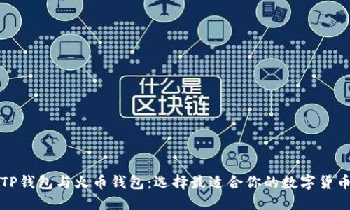 解密TP钱包与火币钱包：选择最适合你的数字货币钱包