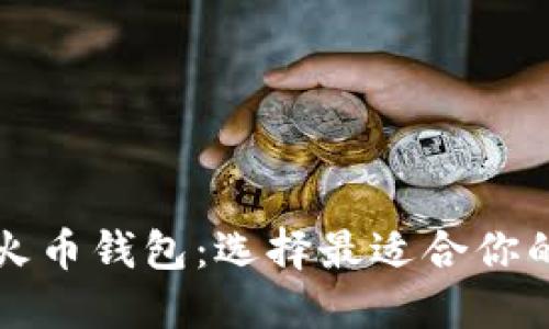 解密TP钱包与火币钱包：选择最适合你的数字货币钱包