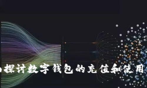 全面探讨数字钱包的充值和使用场所