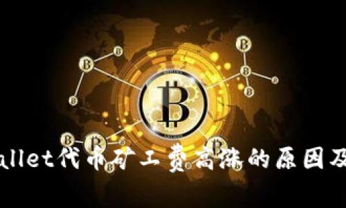 解密TPWallet代币矿工费高涨的原因及应对策略