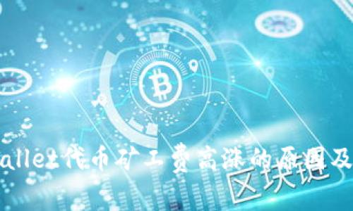 解密TPWallet代币矿工费高涨的原因及应对策略