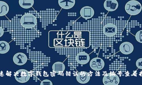 快速解决数字钱包密码错误的方法及编号查看指南