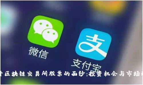 揭开区块链交易所股票的面纱：投资机会与市场动态